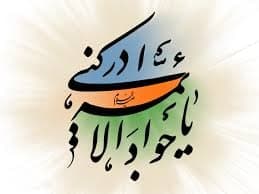 امام جواد علیه السلام